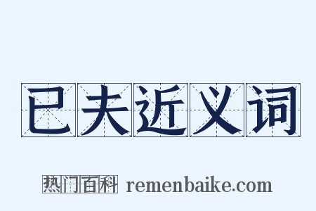 已夫近义词是什么意思的图片